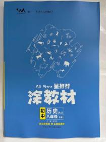 2023秋  星推荐  涂教材  初中历史 八年级（上册）RJ