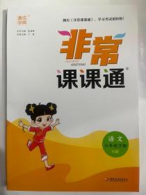 2023春 通成学典 非常课课通 语文 六年级下  RJ版