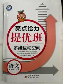 2023春 亮点给力  提优班 多维互动空间 语文 五年级 下册