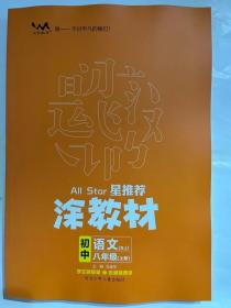 2023秋  星推荐  涂教材  初中语文 八年级（上册）RJ