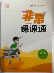 2023春 通成学典 非常课课通 语文 七年级下  江苏专用