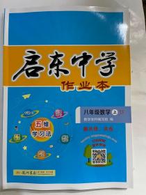 2023秋  启东中学作业本 八年级 数学 上  JS