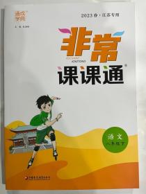 2023春 通成学典 非常课课通 语文 八年级下  江苏专用