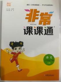 2023春 通成学典 非常课课通 语文 三年级下  RJ版