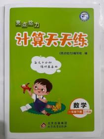 2023春  亮点给力  计算天天练  一年级 数学 下册 江苏版