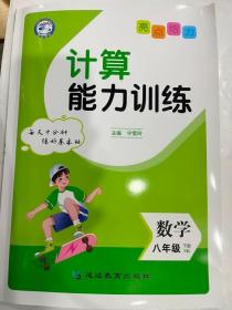 2023春 亮点给力 计算能力训练  数学 八年级 下册  SK