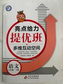 2023春 亮点给力  提优班 多维互动空间 语文 六年级 下册