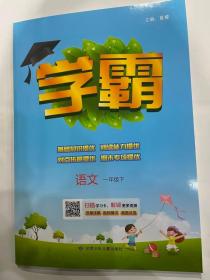 2023春  学霸  语文  一年级下
