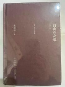 自由在高处（增订版）精装