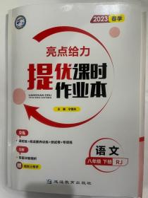 2023春季 亮点给力  提优课时作业本 语文  八年级 下册 RJ