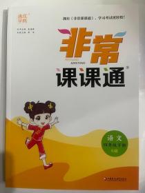 2023春 通成学典 非常课课通 语文 四年级下  RJ版