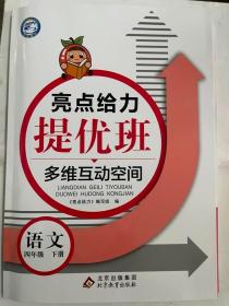 2023春 亮点给力  提优班 多维互动空间 语文 四年级 下册