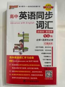 2023版 PASS 绿卡图书- 高中英语同步词汇（新教材 新高考）YL版
