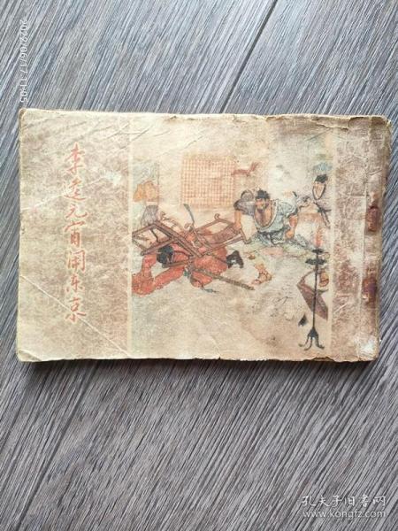 李逵元宵闹东京作者:不详出版社:朝花美术出版社出版时间:1962印刷时间
