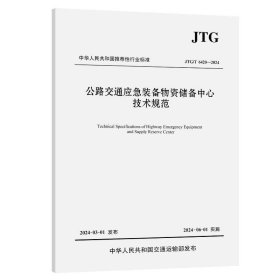 公路交通应急装备物资储备中心技术规范（JTG/T 6420—2024）