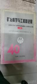 矿冶科学与工程新进展：庆祝北京矿冶研究总院建院40周年论文集（上下册）