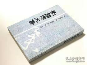 刘铭传文集（安徽古籍丛书）  97年一版一印