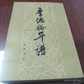 李德裕年谱_图书标签_孔夫子旧书网