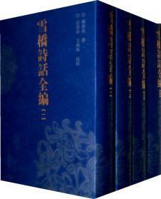 雪桥诗话全编  11年一版一印精装全四册带护封