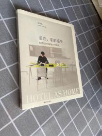 正版酒店，家的感觉：住进世界38家设计型酒店 /张智强