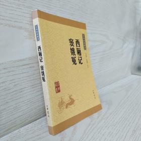 正版 中华经典藏书：西厢记·窦娥冤（升级版） /王春晓