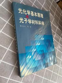 正版 光化学基本原理与光子学材料科学 /樊美公