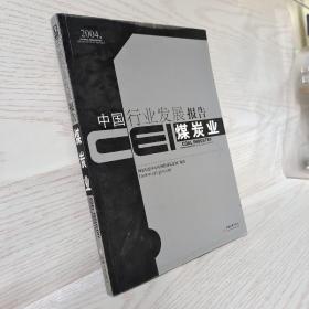 正版 CEI中国行业发展报告.2004.煤炭业 /国家信息中心中国经济信息网