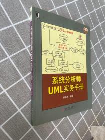正版系统分析师UML实务手册 /邱郁惠