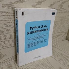 正版 Python Linux系统管理与自动化运维 /赖明星