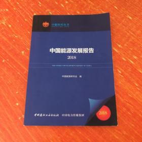 正版 中国能源发展报告2018