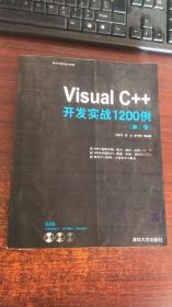 正版 Visual C++开发实战1200例（第Ⅰ卷）