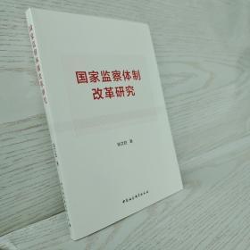正版 国家监察体制改革研究 签赠本 /姚文胜