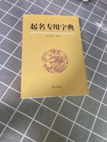 正版起名专用字典 /杨适存