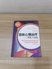 正版 团体心理治疗：理论与实践 /亚隆
