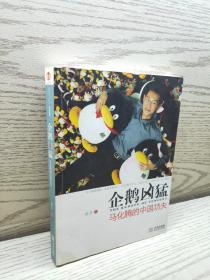 正版 企鹅凶猛：马化腾的中国功夫 /薛芳