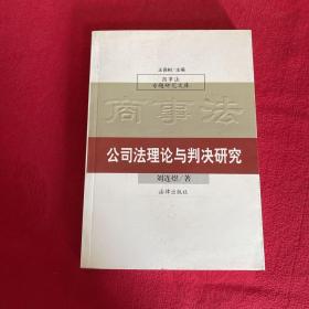 正版 公司法理论与判决研究 /刘连煜