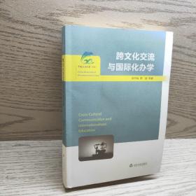 正版 中国石油大学（华东） : 跨文化交流与国际化办学 /阎子峰
