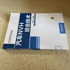 正版汽车先进技术论坛丛书：汽车NVH综合技术 /刘显臣