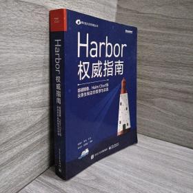 正版 Harbor权威指南：容器镜像、HelmChart等云原生制品的管理与实践(博文视点出品) /张海宁