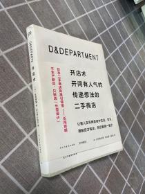 正版 D&DEPARTMENT开店术：开间有人气的传递想法的二手商店 /长冈贤明