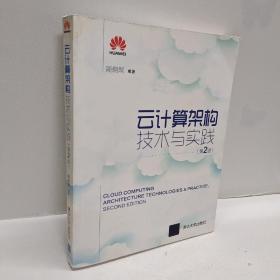 正版 云计算架构技术与实践（第2版） /顾炯炯