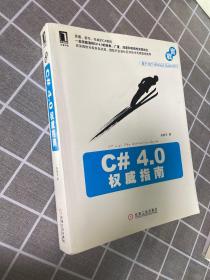 正版C#4.0权威指南 /姜晓东