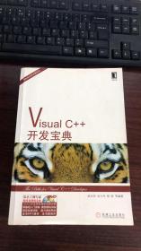 正版 Visual C++开发宝典 /赵永发