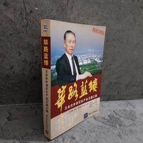 正版 筚路蓝缕：王永庆开创石化产业王国之路 /李荣融