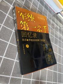 正版军统第一杀手回忆录2：亲历军统抗战前期工作记录 /陈恭澍