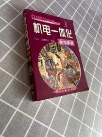 正版 机电一体化实用手册（OHM hand book） /三浦宏文