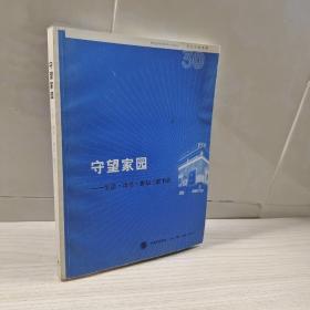 正版 守望家园：生活·读书·新知三联书店 /邹凯