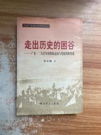 正版 走出历史的困谷:广东一二九青年的群体走向与党组织的重建