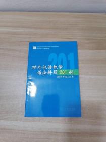 正版 对外汉语教学语法释疑201例 /彭小川