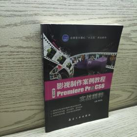 正版 影视制作案例教程：中文版Premiere Pro CS6实战精粹 /李开